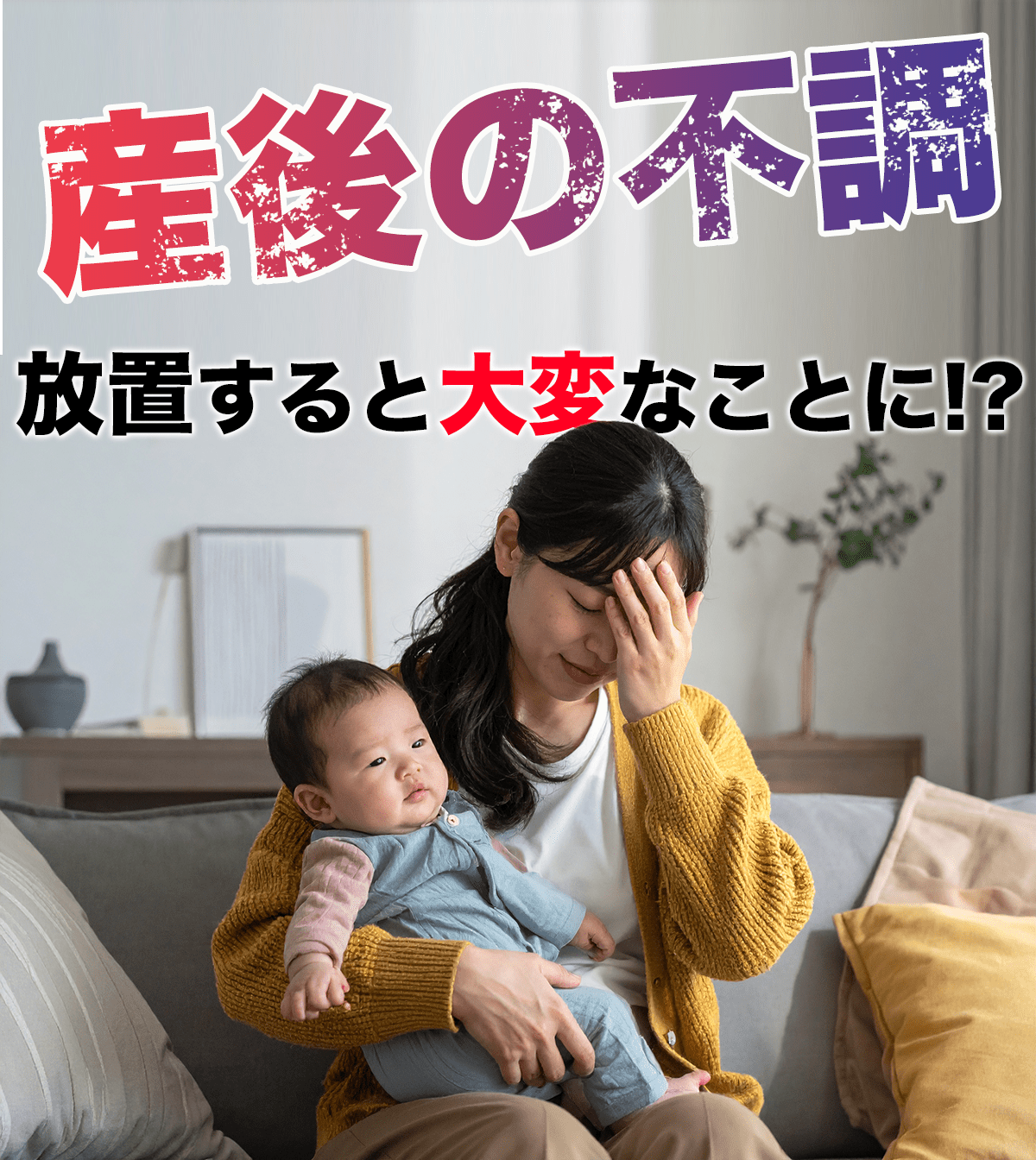 産後の不調を放置すると大変なことに！？