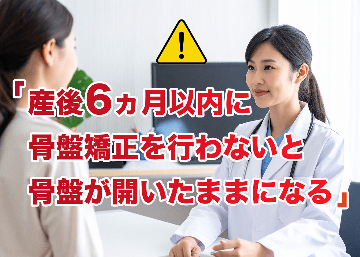 産後6ヵ月以内に骨盤矯正を行わないと、骨盤が開いたままになる