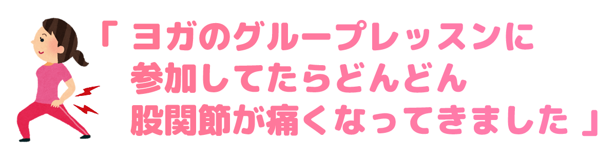 「ヨガのグループレッスンに参加してたらどんどん股関節が痛くなってきました」